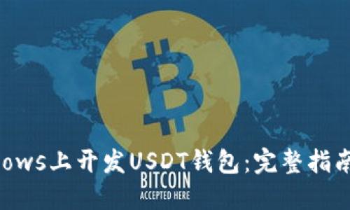 如何在Windows上开发USDT钱包：完整指南与最佳实践
