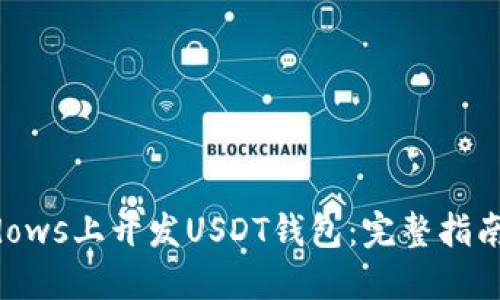 如何在Windows上开发USDT钱包：完整指南与最佳实践