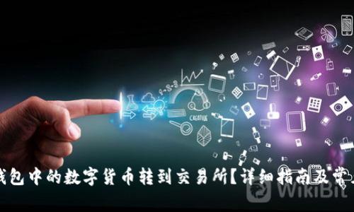 如何将TP钱包中的数字货币转到交易所？详细指南及常见问题解答