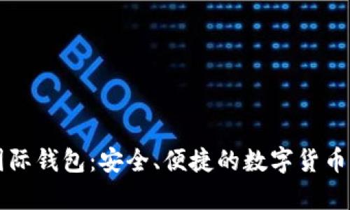 以太坊国际钱包：安全、便捷的数字货币存储方式