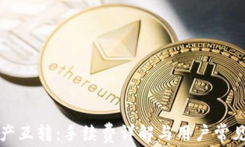 
TP钱包资产互转：手续费详解与用户常见问题解答