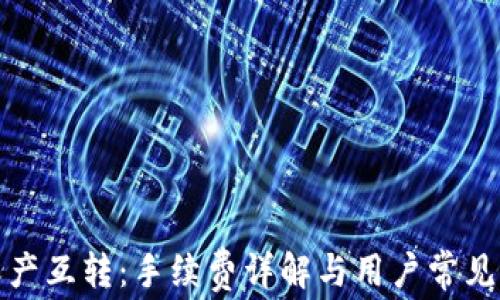 
TP钱包资产互转：手续费详解与用户常见问题解答