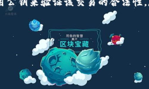 思考一个并且的  
  如何安全管理你的比特币钱包私钥：深入了解52位私钥/    

 guanjianci 比特币, 私钥管理, 钱包安全, 区块链技术/ guanjianci 

引言
在数字货币的世界中，比特币( Bitcoin) 是最具代表性的加密货币之一。任何一位比特币用户都应该清楚，一个比特币钱包的安全性主要取决于其私钥的管理。私钥是用户访问和管理其比特币的唯一凭证。而提到私钥，我们常常听到“52位私钥”的说法。这是否意味着私钥有一个特定的长度？为何我们对私钥的管理如此重视？

本文将探讨52位私钥的涵义，分析比特币钱包的安全性，并提供实用的管理私钥的方法。同时，我们将讨论与私钥相关的几个关键问题，以便用户能够更好地理解和应对可能出现的安全挑战。

一、比特币及其私钥的基础知识
为了充分理解比特币的私钥，首先需要对比特币的基本概念有一个清晰的认识。

比特币是一种去中心化的数字货币，旨在使个人用户能够在没有银行或其他第三方机构的介入下，直接进行交易。而比特币的资产存储在“钱包”中，钱包的安全主要依赖于其私钥的保护。

比特币钱包分为热钱包（在线钱包）和冷钱包（离线钱包）两种类型。每个钱包都包含一对密钥：公钥和私钥。公钥可以理解为“地址”，用户可以分享这个地址以接收比特币；而私钥则是用户用来授权交易的关键，私钥的保密性直接关系到比特币资产的安全。

二、52位私钥的概念
当我们讨论“52位私钥”时，实际上这与比特币私钥的实际长度并不完全相同。比特币的私钥通常是一个256位的数字，通过Base58编码等方法表示为一串字符。在实际应用中，私钥的格式可能长度各异，但“52位”可能是指一种特定的编码或存储方式。有些情况下，用户可能会采用助记词(如BIP39标准)来生成和存储私钥，在这种情况下，对应的助记词长度可能是12、15、18甚至24个单词，这与比特币私钥在逻辑上的安全性密切相关。

私钥的作用与重要性
私钥是唯一能够被用来支配和转移相应比特币的凭证。因此，私钥的丢失或被他人获取都将导致用户失去对其比特币的控制权。对于不懂密码学的普通用户来说，私钥的管理面临着相当大的挑战：一旦私钥丢失，用户的比特币就再也无法恢复，而如果私钥被他人获取，用户的比特币将处于极大的风险当中。

三、私钥管理的最佳实践
为了确保比特币的安全，用户必须采取一系列措施来管理其私钥。在这方面，以下几点是必须考虑的：

1. 使用冷钱包
冷钱包指的是将私钥存储在离线设备上。相比热钱包，冷钱包不直接连接互联网，因此被黑客攻击的风险显著降低。用户可以选择硬件钱包（如Ledger和Trezor），或将私钥纸质化存储在一个安全的地方。这样做能最大程度地保护私钥的安全性。

2. 备份私钥
对私钥进行有效备份是任何数字资产管理的重要环节。用户应定期将私钥备份到安全的地方，并至少保有两个以上的备份副本。同时，备份应采用加密技术以避免被他人读取。

3. 不要共享私钥
私钥是绝对机密的，任何他人知道你的私钥都意味着他们可以完全控制你的比特币。因此，用户务必要保持警惕，切勿在任何场合分享私钥，即使是与您信任的人。

4. 使用强密码和双重认证
虽然这些措施主要针对钱包的在线账户，但同时也适用于私钥存储方案。强密码可以防止恶意人员尝试破解你的设备和账户；而双重认证功能则为用户提供了额外的安全层级。

5. 保持软件更新
确保您使用的钱包和其他相关软件始终保持更新，以避免已知安全漏洞的危害。开发者通常会发布更新以修复安全漏洞，因此保持软件的最新版本是保护私钥和比特币安全的基础步骤。

四、常见问题解答

问题一：如果我丢失了私钥，我能找回我的比特币吗？
丢失私钥的确是一个非常令人沮丧的问题。比特币区块链的设计就决定了这一点：一旦私钥丢失，用户将再也无法访问其关联的比特币。比特币交易的不可逆转性是其安全性的一部分。虽然如此，如果用户有备份（如助记词或纸质备份），则可以用这些备份恢复他们的钱包。因此，用户务必重视备份工作，避免私钥丢失的问题。

问题二：如何判断我的比特币钱包是否安全？
判断钱包的安全性主要取决于几个核心因素：首先，查看该钱包是热钱包还是冷钱包。冷钱包相对更加安全，因为它们没有连接互联网上。其次，选择经过广泛用户认证的钱包，参考用户的评价和评论，以及其团队的信誉程度。最后，确保钱包具备良好的加密技术和安全功能，如双重认证、强密码保护等，这些都能为用户提供额外的安全保障。

问题三：如何选择合适的比特币钱包？
在选择比特币钱包时，用户需要考虑几个因素：首先是安全性，硬件钱包通常被认作是最安全的选择，如果你有大量比特币，使用冷钱包是最明智的选择。其次是易用性，用户体验可直接影响到管理比特币的便利性；如果钱包界面复杂，用户可能会发生操作失误，导致资产丢失。此外，考虑支持的功能，某些钱包可以支持多种加密货币，方便用户进行投资和管理。

问题四：比特币的私钥是如何生成的？
比特币私钥的生成过程相对复杂，通常是通过随机数生成算法来实现。生成私钥时，需要产生一个256位的随机数，并通过特定的编码方式将其转化为可读的格式。在某些情况下，用户还可以使用助记词生成相应的私钥，这种方法直观易懂，用户更容易记住。同时，用户也应当确保生成私钥时的环境安全，避免恶意软件的窃取。

问题五：比特币私钥与公钥的关系是什么？
比特币私钥和公钥是比特币网络中必不可少的两个部分。公钥是通过私钥生成的，两个密钥相互关联，用户必须保守好私钥以保障其比特币的安全性。比特币交易时，用户会通过私钥进行签名，而接收者用公钥来验证该交易的合法性。反之，公钥可以公开分享，而私钥则必须严格保密。因此，了解两者的关系对于比特币如何运作至关重要。

结论
在比特币的世界中，私钥的管理是成败关键所在。理解各种私钥的概念、选择合适的钱包，以及采纳有效的安全措施，是每位比特币用户须履行的责任。

希望通过本文的深入分析及疑难解答，能帮助用户更好地理解52位私钥的意义，从而在数字货币的投资中更加安全、理智。随着区块链技术的不断演进，把握资产的安全将会变得愈加重要。