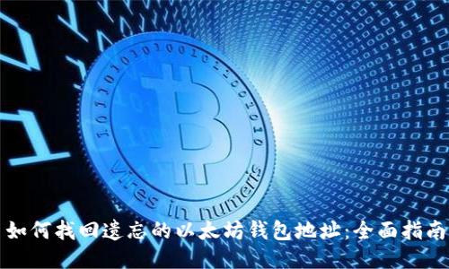 如何找回遗忘的以太坊钱包地址：全面指南