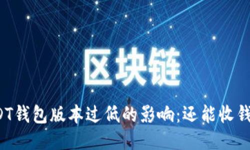 USDT钱包版本过低的影响：还能收钱吗？