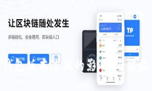 USDT钱包版本过低的影响：还能收钱吗？