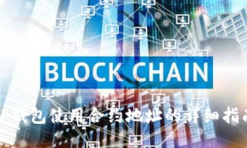 TP钱包使用合约地址的详细指南