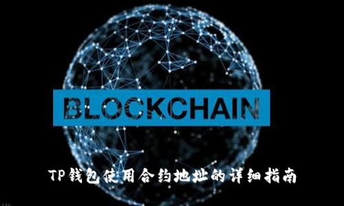 TP钱包使用合约地址的详细指南