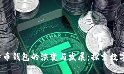 2010年比特币钱包的演变与发展：探索数字货币的起点