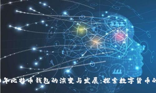 2010年比特币钱包的演变与发展：探索数字货币的起点