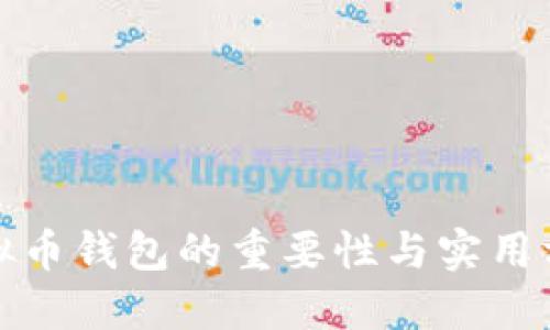 备份虚拟币钱包的重要性与实用方法详解