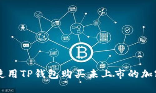 如何使用TP钱包购买未上市的加密货币
