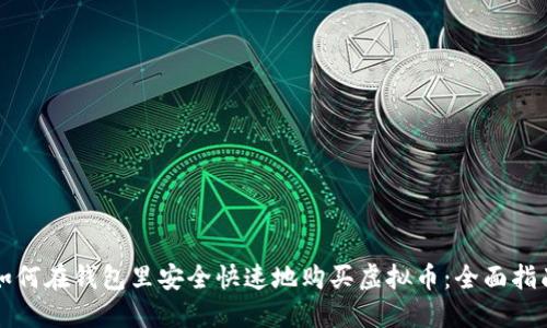 如何在钱包里安全快速地购买虚拟币：全面指南