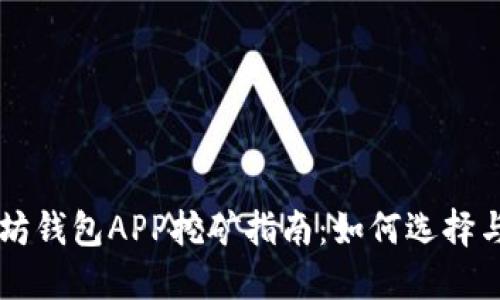 以太坊钱包APP挖矿指南：如何选择与使用