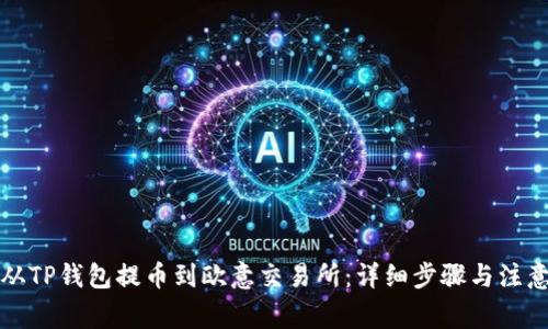 如何从TP钱包提币到欧意交易所：详细步骤与注意事项