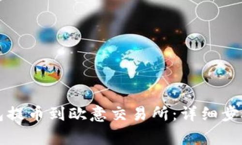 如何从TP钱包提币到欧意交易所：详细步骤与注意事项
