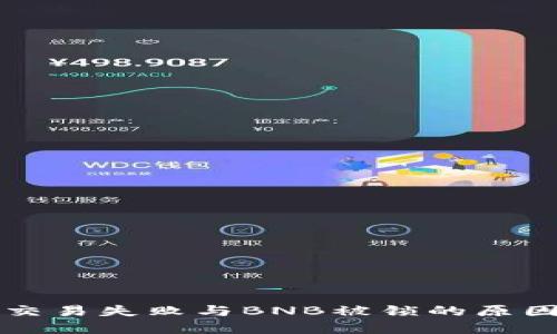 理解TP钱包交易失败与BNB被锁的原因及解决方案