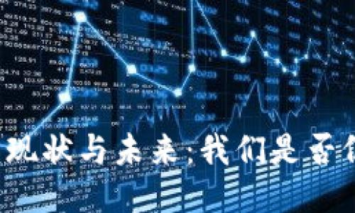 区块链钱包的现状与未来：我们是否仍然需要它们？