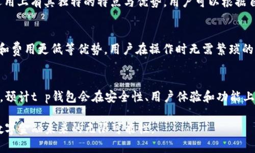 t p钱包和盖网的关系分析/t
t p钱包,盖网,数字货币,区块链,金融科技/guanjianci

随着数字货币的迅速发展，越来越多的用户开始关注相关的金融科技产品。其中，t p钱包和盖网 (Gcoin) 是较为知名的两个名字。虽然它们在市场上的定位和功能不同，但却有着一定的关联性。本文将深入探讨它们之间的关系和各自的特点。

1. t p钱包介绍
t p钱包是一款数字货币钱包，主要用于存储、管理和交易各种类型的加密货币。用户通过t p钱包可以方便地进行资产的转移、兑换和管理。t p钱包注重用户的安全性，采用多重加密技术保障用户的资产安全。同时，t p钱包还提供了丰富的功能，例如实时资产价值查看、历史交易记录查询等，为用户提供全方位的服务。

2. 盖网（Gcoin）介绍
盖网（Gcoin）是一种基于区块链技术的数字货币，它旨在为用户提供安全、快速的交易体验。盖网采用去中心化的架构，用户可以通过它轻松进行跨境支付、资产管理以及平台内的投资。盖网强调其代币在电子商务、智能合约等领域的应用，同时也在不断寻求与其他区块链项目的合作。

3. t p钱包与盖网的关系
t p钱包和盖网的关系主要体现在以下几个方面：
(1) 钱包支持：t p钱包通常支持多种数字货币，包括盖网的代币，用户可以直接在t p钱包内交易和管理Gcoin，方便用户的资产管理和投资。
(2) 技术合作：两者可能在技术层面上有某种程度的合作，例如通过API接口实现互通，使得用户在使用t p钱包时，可以直接访问盖网的相关服务。
(3) 用户体验：t p钱包和盖网都致力于为用户提供更好的交易体验，因此在产品设计、用户界面等方面可能存在一定的相似性。

4. t p钱包的优势与劣势
t p钱包作为一款数字货币钱包，自然有其独特的优势与劣势：
优势：
(1) 安全性高：多重加密保护用户资产，不易被盗取。
(2) 操作简便：界面友好，用户易于上手。
(3) 功能丰富：支持多种数字货币、实时资产评估等。
劣势：
(1) 依赖于网络：交易需要网络支持，如果网络不稳定，可能会影响使用体验。
(2) 交易费用：部分时候进行交易会收取一定的手续费。

5. 盖网的优势与劣势
盖网同样在其运营过程中有着自身的优势和劣势：
优势：
(1) 去中心化：用户控制资产，无需依赖中介。
(2) 跨境交易便捷：支持国际支付，提升交易效率。
劣势：
(1) 需求技术门槛：对于不熟悉区块链技术的用户，使用上有一定的学习成本。
(2) 价格波动大：基于市场行情，Gcoin可能面临价格不稳定的风险。

6. 常见问题解答

问题一：t p钱包是否安全？
在数字货币越来越受到关注的当下，安全性成为用户关注的重点。t p钱包采取了多重加密技术，并且具有完善的安全保障措施。然而，尽管t p钱包在技术上力求做到安全，但用户在日常使用中仍需保持警惕。为了保障资产安全，用户应定期更换密码，不随意点击陌生链接，必要时启用双重验证功能。

问题二：如何使用盖网进行交易？
使用盖网进行交易的过程相对简单。首先，用户需要在支持盖网的交易平台上注册并完成身份验证。接着，用户可以在平台内进行买卖交易。值得注意的是，用户在交易时应关注市场行情，并选择合适的时机进行交易。此外，要仔细阅读交易平台的规则和费用说明，避免不必要的损失。

问题三：t p钱包和盖网能否共存？
t p钱包和盖网并不相互排斥，而是可以有效共存。用户可以通过t p钱包管理自己在盖网的资产，方便资产的流动和变现。同时，两者在运用上有其独特的特点与优势，用户可以根据自身需求选择合适的钱包和交易方式。因此，t p钱包与盖网的有效结合，势必能为用户带来更好的数字货币体验。

问题四：为什么选择数字货币钱包而非传统银行？
随着金融科技的发展，数字货币钱包逐渐成为了用户进行资产管理的重要工具。与传统银行相比，数字货币钱包具有去中心化、交易高效和费用更低等优势。用户在操作时无需繁琐的手续，可以实现即时交易。此外，数字货币钱包提供了更灵活的数字资产管理选项，满足了用户个性化的需求。

问题五：未来t p钱包和盖网的发展趋势如何？
数字货币的未来充满挑战与机遇，t p钱包和盖网作为其中的重要组成部分，将继续迎接市场的变化。随着区块链技术的不断发展和普及，预计t p钱包会在安全性、用户体验和功能上不断推陈出新。与此同时，盖网也将探索更多的应用场景，以扩大其市场应用。在此背景下，用户的需求变化将推动两者的发展进程。

综上所述，t p钱包与盖网之间的关系尽管不同，但在数字货币的生态中相辅相成，为用户提供了更多的选择与便利。两者的结合预示着数字金融未来的无限可能性。