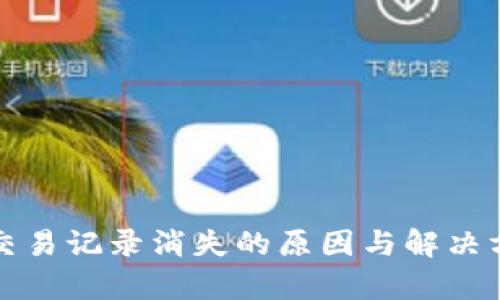 TP钱包交易记录消失的原因与解决方法解析