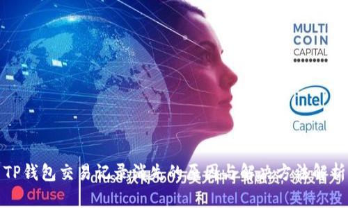 TP钱包交易记录消失的原因与解决方法解析