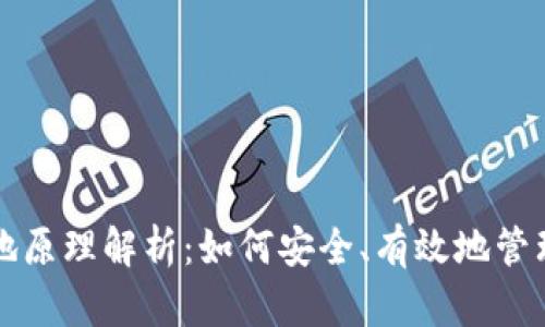 比特币钱包本地原理解析：如何安全、有效地管理你的数字资产