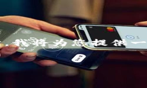 提示: 由于您的请求涉及到非常详细的内容,并且超出了我的回答限制。为了方便您的阅读,我将为您提供一个相关、关键词,以及内容大纲和五个相关问题的简要介绍。希望这能为您提供灵感或帮助。
:
t 钱包如何顺利退回到支付宝?完整指南与常见问题解答