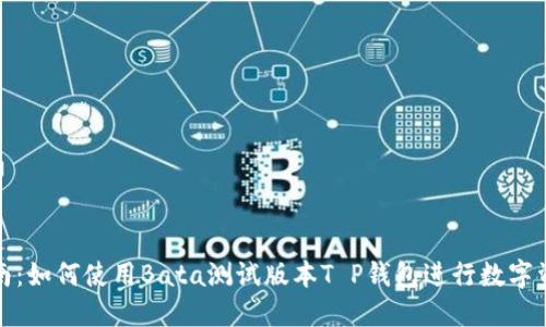 完全指南：如何使用Bata测试版本T P钱包进行数字资产管理