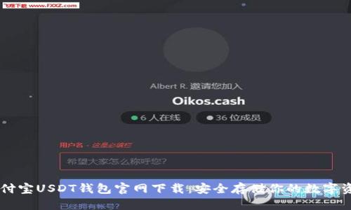 币付宝USDT钱包官网下载：安全存储你的数字资产