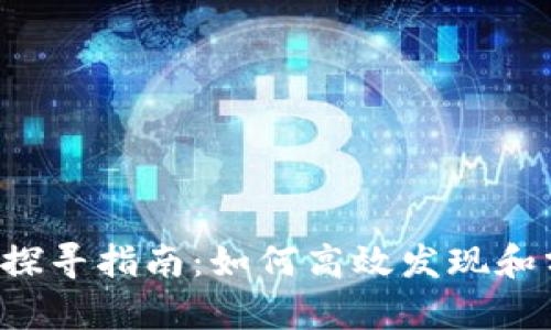 区块链大钱包探寻指南：如何高效发现和分析大额钱包？