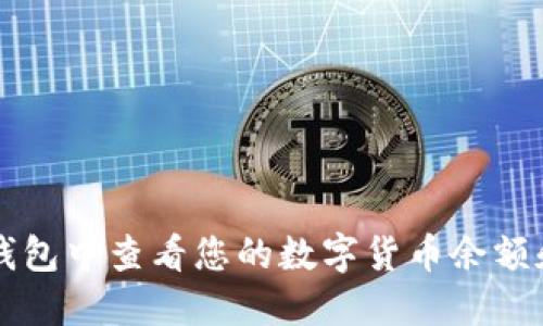 如何在TP钱包中查看您的数字货币余额和交易记录