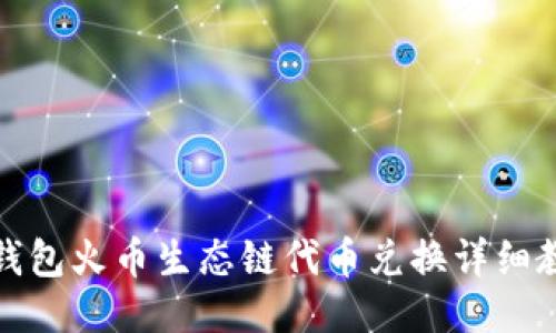 tP钱包火币生态链代币兑换详细教程