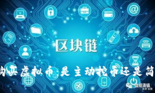 TP钱包购买虚拟币：是主动挖币还是简单投资？