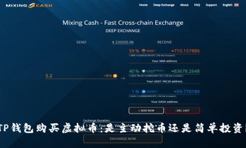 TP钱包购买虚拟币：是主动挖币还是简单投资？