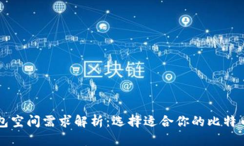 比特币钱包空间需求解析：选择适合你的比特币钱包类型