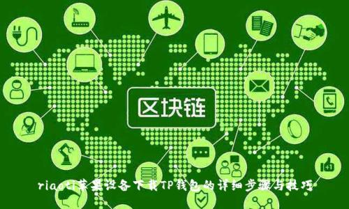 riaoti苹果设备下载TP钱包的详细步骤与技巧