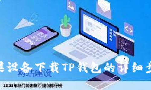 riaoti苹果设备下载TP钱包的详细步骤与技巧