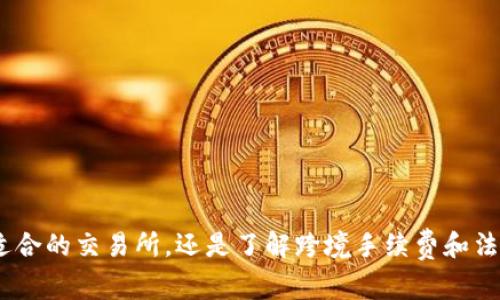   冷钱包比特币怎么卖到国外？详细指南与常见问题解答 / 
 guanjianci 冷钱包,比特币,卖出,国外转账 /guanjianci 

前言
比特币作为一种去中心化的数字货币，近年来在全球范围内受到了广泛关注。尤其是随着区块链技术的发展，越来越多的人开始使用比特币进行投资。相对传统的钱包，冷钱包因其更高的安全性而受到许多投资者的青睐。然而，对于很多用户来说，如何能够安全、高效地将存储在冷钱包中的比特币出售并转移至国外，这一过程仍然充满了挑战和疑问。本文将详细探讨冷钱包比特币如何卖到国外的过程，并解答相关的常见问题。

冷钱包的定义与特点
strong什么是冷钱包？/strong
冷钱包是指一种不与互联网直接连接的加密货币存储方式。相较于热钱包（在线钱包），冷钱包提供了更高的安全性。冷钱包的形式多种多样，包括硬件钱包、纸钱包等。由于其不易受到黑客攻击，冷钱包高度适合长期持有及存储大额的加密货币。

strong冷钱包的优势/strong
ul
    li安全性高：由于未连接互联网，减少了被黑客攻击的风险。/li
    li防止丢失：尽管冷钱包丢失也会导致资金损失，但许多冷钱包提供备份功能，对于私钥的妥善保存至关重要。/li
    li长期保存：适合长期持有比特币的用户，最大限度地减少投资风险。/li
/ul

如何将冷钱包中的比特币出售到国外
将冷钱包中的比特币出售到国外涉及几个步骤，具体流程如下：

h4步骤一：解锁冷钱包/h4
首先，你需要确保能够安全访问你的冷钱包。这可能涉及解锁硬件钱包或找到适当的纸钱包的私钥。在任何情况下，确保你的计算机未被感染恶意软件，减少安全隐患。

h4步骤二：将比特币转移至交易所/h4
要出售比特币，通常需要将其转存到支持比特币交易的平台上，例如Coinbase、Binance等。选定交易所后，注册并验证账户。
随后，从冷钱包中生成一笔转账，将比特币转入交易所的地址。汇款通常需要一定的区块确认时间，这个过程可能从几分钟到一小时不等。

h4步骤三：选择合适的出售方式/h4
在交易所完成转账后，可以选择立即出售，或者设置限价单等参数。不同交易所可能会有不同的交易手续费，确保了解这些信息，以获得最佳的交易条件。

h4步骤四：选择付款方式/h4
成功出售比特币后，交易所一般会将收益以法币的形式存入用户账户。接下来，用户需要选择提现方式，例如银行转账、PayPal等方式。
如果需要将资金转移至国外，需要提前确认相关的跨境转账手续费以及处理时间。这对于不同国家的银行可能会有所不同，因此建议用户事先了解。

h4步骤五：确保合规性/h4
最后，进行跨境转账时，确保了解所在国家与目的国的政策法规。有些国家严禁或限制加密货币交易和转账，确保遵循法律规定，可以防止不必要的法律风险和麻烦。

常见问题解答

问题一：冷钱包如何保证比特币的安全？
冷钱包相较于热钱包的安全性显著更高，主要表现在以下几个方面：

ul
    listrong离线存储：/strong冷钱包的核心优势在于其离线存储的特性。由于不连接网络，黑客无法直接侵入冷钱包，减少了被攻击或盗窃的风险。/li
    listrong私钥保护：/strong冷钱包生成的私钥不会经过互联网。用户自己保管私钥，减少了第三方泄漏私钥的风险。/li
    listrong物理保护：/strong一些硬件钱包设计上有防拆卸机制，若被非法开封可导致钱包失效，保障用户资金安全。/li
/ul

不过，用户仍需做好私钥的备份和妥善保护，如遗失或损坏冷钱包可能导致资金永久性丧失。务必遵循安全管理措施，确保安全存储。

问题二：冷钱包的类型有哪些？
冷钱包可以分为硬件钱包和纸钱包两大类：

h4硬件钱包/h4
硬件钱包是一种物理设备，仅通过 USB 连接电脑使用。常见的硬件钱包品牌如Ledger、Trezor等。这些设备通常内置了高安全性的加密芯片，能够有效保管私钥。

h4纸钱包/h4
纸钱包是将比特币地址和相关私钥打印在纸上的一种方式。尽管安全，但如果纸张被撕毁或褪色，私钥就会永久丢失。此外，纸钱包不能用于快速交易，因此适合长时间持有的实践者。

问题三：跨境转账的手续费如何计算？
跨境转账的手续费通常受多种因素影响：

ul
    listrong转账金额：/strong不同银行和支付平台对于跨境转账的手续费往往会根据转账金额收取不同的比例。例如，较小金额的转账可能会收取更高的比例费用。/li
    listrong转账方式：/strong选择银行转账、PayPal、西联汇款等服务，手续费差异较大。每个平台有不同的定价策略，用户可以根据需求进行选择。/li
    listrong目的国政策：/strong某些国家对外汇转出可能征收额外费用，特别是对于大额转账。因此，了解目的国的相关政策至关重要。/li
/ul

问题四：卖出比特币后，如何快速获取法币？
快速获取法币的方式有以下几种：

ul
    listrong选择即时兑换交易所：/strong如Coinbase、Binance等平台支持快速兑付法币并允许即时提取到指定账户。/li
    listrong使用P2P平台：/strong用户可以在P2P交易平台上直接将比特币出售给其他买家，完成交易后直接通过支付宝、微信等方式收款，省去中间环节。/li
    listrong提现到银行卡：/strong大多数交易所都支持直接提现到绑定的银行账号，用户需提前确认提现时间及费用。/li
/ul

问题五：如何避免冷钱包操作错误导致的资金损失？
为了避免因操作不当而导致的资金损失，用户需注意以下几点：

ul
    listrong学习相关知识：/strong了解冷钱包的操作步骤和注意事项，阅读相关文档或教程，确保操作过程的清晰明确。/li
    listrong备份备份再备份：/strong务必对私钥和恢复种子进行多重备份，保存在安全的地方，避免因设备损坏丢失导致资金损失。/li
    listrong模拟测试：/strong对新手用户建议可以先进行小额转账测试，确保熟悉操作流程，无误后再进行大额交易。/li
/ul

结论
尽管冷钱包相较于热钱包更加安全，但用户仍需对其操作流程有深入的理解，从而保证资金安全。本文详细介绍了如何将冷钱包中的比特币出售到国外的步骤以及常见问题的解答。无论是选择适合的交易所，还是了解跨境手续费和法币提取方式，深入了解这些知识都能帮助你在比特币交易中获得更好的体验。最后，提醒每位用户，以安全为重，而不是盲目追求利益。