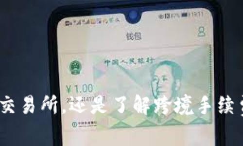   冷钱包比特币怎么卖到国外？详细指南与常见问题解答 / 
 guanjianci 冷钱包,比特币,卖出,国外转账 /guanjianci 

前言
比特币作为一种去中心化的数字货币，近年来在全球范围内受到了广泛关注。尤其是随着区块链技术的发展，越来越多的人开始使用比特币进行投资。相对传统的钱包，冷钱包因其更高的安全性而受到许多投资者的青睐。然而，对于很多用户来说，如何能够安全、高效地将存储在冷钱包中的比特币出售并转移至国外，这一过程仍然充满了挑战和疑问。本文将详细探讨冷钱包比特币如何卖到国外的过程，并解答相关的常见问题。

冷钱包的定义与特点
strong什么是冷钱包？/strong
冷钱包是指一种不与互联网直接连接的加密货币存储方式。相较于热钱包（在线钱包），冷钱包提供了更高的安全性。冷钱包的形式多种多样，包括硬件钱包、纸钱包等。由于其不易受到黑客攻击，冷钱包高度适合长期持有及存储大额的加密货币。

strong冷钱包的优势/strong
ul
    li安全性高：由于未连接互联网，减少了被黑客攻击的风险。/li
    li防止丢失：尽管冷钱包丢失也会导致资金损失，但许多冷钱包提供备份功能，对于私钥的妥善保存至关重要。/li
    li长期保存：适合长期持有比特币的用户，最大限度地减少投资风险。/li
/ul

如何将冷钱包中的比特币出售到国外
将冷钱包中的比特币出售到国外涉及几个步骤，具体流程如下：

h4步骤一：解锁冷钱包/h4
首先，你需要确保能够安全访问你的冷钱包。这可能涉及解锁硬件钱包或找到适当的纸钱包的私钥。在任何情况下，确保你的计算机未被感染恶意软件，减少安全隐患。

h4步骤二：将比特币转移至交易所/h4
要出售比特币，通常需要将其转存到支持比特币交易的平台上，例如Coinbase、Binance等。选定交易所后，注册并验证账户。
随后，从冷钱包中生成一笔转账，将比特币转入交易所的地址。汇款通常需要一定的区块确认时间，这个过程可能从几分钟到一小时不等。

h4步骤三：选择合适的出售方式/h4
在交易所完成转账后，可以选择立即出售，或者设置限价单等参数。不同交易所可能会有不同的交易手续费，确保了解这些信息，以获得最佳的交易条件。

h4步骤四：选择付款方式/h4
成功出售比特币后，交易所一般会将收益以法币的形式存入用户账户。接下来，用户需要选择提现方式，例如银行转账、PayPal等方式。
如果需要将资金转移至国外，需要提前确认相关的跨境转账手续费以及处理时间。这对于不同国家的银行可能会有所不同，因此建议用户事先了解。

h4步骤五：确保合规性/h4
最后，进行跨境转账时，确保了解所在国家与目的国的政策法规。有些国家严禁或限制加密货币交易和转账，确保遵循法律规定，可以防止不必要的法律风险和麻烦。

常见问题解答

问题一：冷钱包如何保证比特币的安全？
冷钱包相较于热钱包的安全性显著更高，主要表现在以下几个方面：

ul
    listrong离线存储：/strong冷钱包的核心优势在于其离线存储的特性。由于不连接网络，黑客无法直接侵入冷钱包，减少了被攻击或盗窃的风险。/li
    listrong私钥保护：/strong冷钱包生成的私钥不会经过互联网。用户自己保管私钥，减少了第三方泄漏私钥的风险。/li
    listrong物理保护：/strong一些硬件钱包设计上有防拆卸机制，若被非法开封可导致钱包失效，保障用户资金安全。/li
/ul

不过，用户仍需做好私钥的备份和妥善保护，如遗失或损坏冷钱包可能导致资金永久性丧失。务必遵循安全管理措施，确保安全存储。

问题二：冷钱包的类型有哪些？
冷钱包可以分为硬件钱包和纸钱包两大类：

h4硬件钱包/h4
硬件钱包是一种物理设备，仅通过 USB 连接电脑使用。常见的硬件钱包品牌如Ledger、Trezor等。这些设备通常内置了高安全性的加密芯片，能够有效保管私钥。

h4纸钱包/h4
纸钱包是将比特币地址和相关私钥打印在纸上的一种方式。尽管安全，但如果纸张被撕毁或褪色，私钥就会永久丢失。此外，纸钱包不能用于快速交易，因此适合长时间持有的实践者。

问题三：跨境转账的手续费如何计算？
跨境转账的手续费通常受多种因素影响：

ul
    listrong转账金额：/strong不同银行和支付平台对于跨境转账的手续费往往会根据转账金额收取不同的比例。例如，较小金额的转账可能会收取更高的比例费用。/li
    listrong转账方式：/strong选择银行转账、PayPal、西联汇款等服务，手续费差异较大。每个平台有不同的定价策略，用户可以根据需求进行选择。/li
    listrong目的国政策：/strong某些国家对外汇转出可能征收额外费用，特别是对于大额转账。因此，了解目的国的相关政策至关重要。/li
/ul

问题四：卖出比特币后，如何快速获取法币？
快速获取法币的方式有以下几种：

ul
    listrong选择即时兑换交易所：/strong如Coinbase、Binance等平台支持快速兑付法币并允许即时提取到指定账户。/li
    listrong使用P2P平台：/strong用户可以在P2P交易平台上直接将比特币出售给其他买家，完成交易后直接通过支付宝、微信等方式收款，省去中间环节。/li
    listrong提现到银行卡：/strong大多数交易所都支持直接提现到绑定的银行账号，用户需提前确认提现时间及费用。/li
/ul

问题五：如何避免冷钱包操作错误导致的资金损失？
为了避免因操作不当而导致的资金损失，用户需注意以下几点：

ul
    listrong学习相关知识：/strong了解冷钱包的操作步骤和注意事项，阅读相关文档或教程，确保操作过程的清晰明确。/li
    listrong备份备份再备份：/strong务必对私钥和恢复种子进行多重备份，保存在安全的地方，避免因设备损坏丢失导致资金损失。/li
    listrong模拟测试：/strong对新手用户建议可以先进行小额转账测试，确保熟悉操作流程，无误后再进行大额交易。/li
/ul

结论
尽管冷钱包相较于热钱包更加安全，但用户仍需对其操作流程有深入的理解，从而保证资金安全。本文详细介绍了如何将冷钱包中的比特币出售到国外的步骤以及常见问题的解答。无论是选择适合的交易所，还是了解跨境手续费和法币提取方式，深入了解这些知识都能帮助你在比特币交易中获得更好的体验。最后，提醒每位用户，以安全为重，而不是盲目追求利益。