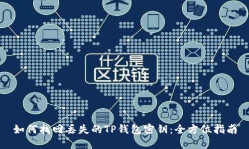 如何找回丢失的TP钱包密钥：全方位指南