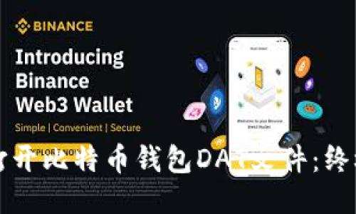 如何打开比特币钱包DAT文件：终极指南