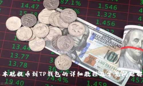 中本聪提币到TP钱包的详细教程及常见问题解答