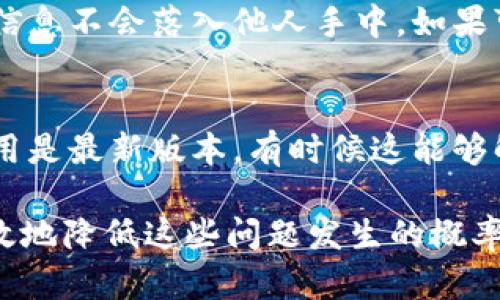 biao ti/biao ti比特币钱包无法运行的原因及解决方案分析
比特币钱包, 区块链, 加密货币, 钱包故障/guanjianci

随着比特币等加密货币的快速发展，越来越多的人开始投资和使用比特币。而作为比特币持有者，拥有一个可靠的比特币钱包至关重要。然而，有些用户可能会遇到比特币钱包无法运行的问题，这不仅影响资产的安全性，还可能导致投资者错失市场机会。本文将深入探讨比特币钱包无法运行的原因、常见解决方案，以及在使用比特币钱包时需要注意的事项。

比特币钱包无法运行的常见原因
比特币钱包无法运行的原因多种多样。首先，检查你的设备是否正常工作。设备故障、存储空间不足或网络连接问题都可能导致与比特币钱包的连接出现问题。

第二，很多时候钱包软件更新不及时可能是导致其无法运行的重要原因。钱包开发者会定期推送更新，这些更新通常会修复漏洞和提高安全性。如果你没有及时更新，可能会面临更多问题。

此外，与区块链网络的连接不稳定也可能导致钱包应用无法运行。这可能涉及到你的网络设置或钱包本身的配置。

如何解决比特币钱包无法运行的问题
首先，确保你的设备正常工作。重新启动设备并清理存储空间，看看是否能解决问题。如果设备的问题得到解决，那么接下来就可以尝试更新钱包软件，确保你使用的是最新版本。

如果以上方法依然不能解决问题，可以尝试重新安装钱包软件。通过卸载当前版本并从官方渠道重新下载安装新的版本，有时能有效解决软件故障。

最后，检查网络连接。如果你的网络连接不稳定，尝试重启路由器或联系你的互联网服务提供商，确保网络顺畅运行。

使用比特币钱包时的注意事项
在使用比特币钱包时，有几个重要的方面需要格外注意。首先，要确保选择信誉良好的钱包服务，特别是在涉及资金的情况下。一个不够安全的钱包可能会让你的资产面临风险。

其次，务必确保你的钱包密码安全，不轻易透露给他人。同时，定期更换密码，并启用双因素认证，提高账户的安全性。

此外，定期备份钱包数据也很重要，以防止意外损失。在进行备份时，确保存储在可靠的地方，避免因遗忘或丢失而导致的资产损失。

比特币钱包的类型与选择
比特币钱包有多种类型，包括热钱包和冷钱包。热钱包通常连接到互联网，适合频繁交易，而冷钱包则是离线存储方式，更适合长期持有。根据个人使用需求选择合适的类型，可以提高使用体验。

此外，不同钱包的界面和功能可能有所不同。用户可以根据自己的技术能力和需求选择用户友好度更高的选项，从而避免使用中出现困扰。

未来比特币钱包的发展方向
随着区块链技术的发展，比特币钱包也在不断改进。在未来，我们可以期待更多安全保护措施的实施，特别是多重签名、去中心化存储等新技术将可能改进钱包的安全性。

同时，钱包的用户体验也将得到改善，尤其是在移动设备上，钱包的便携性和易用性将越来越受到用户重视。

常见问题解答
在使用比特币钱包的过程中，用户常常会遇到一些问题。以下是五个相关问题的详细解答：

1. 如何选择一个合适的比特币钱包？
选择一个合适的比特币钱包涉及多个方面。首先，需要考虑安全性。使用知名品牌的钱包，尤其是那些经过社区验证的钱包，能够大幅降低资产被盗的风险。其次，使用便捷性也是一个重要因素。用户界面友好的钱包可以减少使用过程中的困扰。此外，考虑到备份与恢复功能也是非常必要的，它能保证在意外情况下恢复访问钱包。

2. 比特币钱包的备份方式有哪些？
比特币钱包的备份方式主要有几种：第一，导出私钥或助记词。用户可以将这些信息安全存储在可靠的地方。第二，使用云备份服务。在云上备份可以原地恢复，但需确保云服务提供商的安全性。第三，使用外部硬盘或USB驱动器进行离线备份，此方法更为安全，但要妥善保管好存储设备。

3. 比特币钱包会收取手续费吗？
一般而言，不同类型和品牌的钱包会有不同的手续费政策。热钱包在进行交易时通常需要支付网络手续费，此外，有的服务商会对存取款收取额外费用。冷钱包则一般不会收取这些费用，但在发送交易时仍需考虑矿工费的存在。

4. 如何提高比特币钱包的安全性？
提高比特币钱包的安全性可通过几种方式实现。首先，使用强密码并定期更换，其次，开启双因素认证，以增加账户的安全防线。此外，谨慎处理助记词，确保这些重要信息不会落入他人手中。如果可能，可以考虑使用硬件钱包进行长期存储，以降低被黑客攻击的风险。

5. 如何解决比特币钱包无法同步的问题？
若钱包无法同步，建议首先检查网络连接是否正常。其次，尝试重启钱包应用或者设备，特别是在进行更新后。此外，在必要时，备份数据后重新安装钱包软件，确保应用是最新版本，有时候这能够解决同步问题。如果情况依然未能改善，可以向钱包的客服寻求支持帮助。

总结而言，比特币钱包无法运行的问题非但影响了用户的交易体验，同时也可能导致潜在的经济损失。通过合理的使用习惯、及时的技术支持和良好的选择，可以有效地降低这些问题发生的概率，并在操作比特币时确保资产安全。