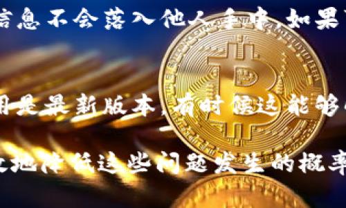 biao ti/biao ti比特币钱包无法运行的原因及解决方案分析
比特币钱包, 区块链, 加密货币, 钱包故障/guanjianci

随着比特币等加密货币的快速发展，越来越多的人开始投资和使用比特币。而作为比特币持有者，拥有一个可靠的比特币钱包至关重要。然而，有些用户可能会遇到比特币钱包无法运行的问题，这不仅影响资产的安全性，还可能导致投资者错失市场机会。本文将深入探讨比特币钱包无法运行的原因、常见解决方案，以及在使用比特币钱包时需要注意的事项。

比特币钱包无法运行的常见原因
比特币钱包无法运行的原因多种多样。首先，检查你的设备是否正常工作。设备故障、存储空间不足或网络连接问题都可能导致与比特币钱包的连接出现问题。

第二，很多时候钱包软件更新不及时可能是导致其无法运行的重要原因。钱包开发者会定期推送更新，这些更新通常会修复漏洞和提高安全性。如果你没有及时更新，可能会面临更多问题。

此外，与区块链网络的连接不稳定也可能导致钱包应用无法运行。这可能涉及到你的网络设置或钱包本身的配置。

如何解决比特币钱包无法运行的问题
首先，确保你的设备正常工作。重新启动设备并清理存储空间，看看是否能解决问题。如果设备的问题得到解决，那么接下来就可以尝试更新钱包软件，确保你使用的是最新版本。

如果以上方法依然不能解决问题，可以尝试重新安装钱包软件。通过卸载当前版本并从官方渠道重新下载安装新的版本，有时能有效解决软件故障。

最后，检查网络连接。如果你的网络连接不稳定，尝试重启路由器或联系你的互联网服务提供商，确保网络顺畅运行。

使用比特币钱包时的注意事项
在使用比特币钱包时，有几个重要的方面需要格外注意。首先，要确保选择信誉良好的钱包服务，特别是在涉及资金的情况下。一个不够安全的钱包可能会让你的资产面临风险。

其次，务必确保你的钱包密码安全，不轻易透露给他人。同时，定期更换密码，并启用双因素认证，提高账户的安全性。

此外，定期备份钱包数据也很重要，以防止意外损失。在进行备份时，确保存储在可靠的地方，避免因遗忘或丢失而导致的资产损失。

比特币钱包的类型与选择
比特币钱包有多种类型，包括热钱包和冷钱包。热钱包通常连接到互联网，适合频繁交易，而冷钱包则是离线存储方式，更适合长期持有。根据个人使用需求选择合适的类型，可以提高使用体验。

此外，不同钱包的界面和功能可能有所不同。用户可以根据自己的技术能力和需求选择用户友好度更高的选项，从而避免使用中出现困扰。

未来比特币钱包的发展方向
随着区块链技术的发展，比特币钱包也在不断改进。在未来，我们可以期待更多安全保护措施的实施，特别是多重签名、去中心化存储等新技术将可能改进钱包的安全性。

同时，钱包的用户体验也将得到改善，尤其是在移动设备上，钱包的便携性和易用性将越来越受到用户重视。

常见问题解答
在使用比特币钱包的过程中，用户常常会遇到一些问题。以下是五个相关问题的详细解答：

1. 如何选择一个合适的比特币钱包？
选择一个合适的比特币钱包涉及多个方面。首先，需要考虑安全性。使用知名品牌的钱包，尤其是那些经过社区验证的钱包，能够大幅降低资产被盗的风险。其次，使用便捷性也是一个重要因素。用户界面友好的钱包可以减少使用过程中的困扰。此外，考虑到备份与恢复功能也是非常必要的，它能保证在意外情况下恢复访问钱包。

2. 比特币钱包的备份方式有哪些？
比特币钱包的备份方式主要有几种：第一，导出私钥或助记词。用户可以将这些信息安全存储在可靠的地方。第二，使用云备份服务。在云上备份可以原地恢复，但需确保云服务提供商的安全性。第三，使用外部硬盘或USB驱动器进行离线备份，此方法更为安全，但要妥善保管好存储设备。

3. 比特币钱包会收取手续费吗？
一般而言，不同类型和品牌的钱包会有不同的手续费政策。热钱包在进行交易时通常需要支付网络手续费，此外，有的服务商会对存取款收取额外费用。冷钱包则一般不会收取这些费用，但在发送交易时仍需考虑矿工费的存在。

4. 如何提高比特币钱包的安全性？
提高比特币钱包的安全性可通过几种方式实现。首先，使用强密码并定期更换，其次，开启双因素认证，以增加账户的安全防线。此外，谨慎处理助记词，确保这些重要信息不会落入他人手中。如果可能，可以考虑使用硬件钱包进行长期存储，以降低被黑客攻击的风险。

5. 如何解决比特币钱包无法同步的问题？
若钱包无法同步，建议首先检查网络连接是否正常。其次，尝试重启钱包应用或者设备，特别是在进行更新后。此外，在必要时，备份数据后重新安装钱包软件，确保应用是最新版本，有时候这能够解决同步问题。如果情况依然未能改善，可以向钱包的客服寻求支持帮助。

总结而言，比特币钱包无法运行的问题非但影响了用户的交易体验，同时也可能导致潜在的经济损失。通过合理的使用习惯、及时的技术支持和良好的选择，可以有效地降低这些问题发生的概率，并在操作比特币时确保资产安全。