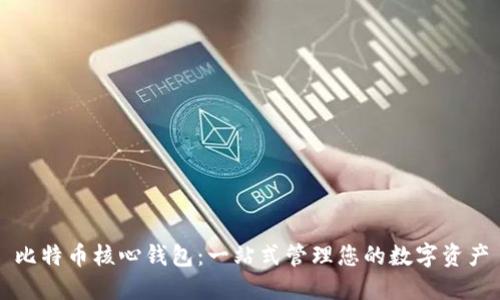 比特币核心钱包：一站式管理您的数字资产