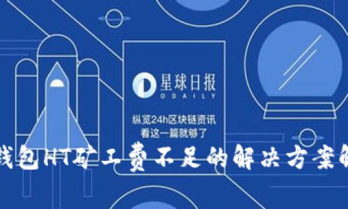 TP钱包HT矿工费不足的解决方案解析