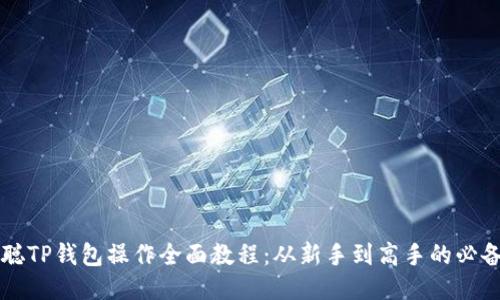 中本聪TP钱包操作全面教程：从新手到高手的必备指南