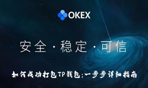 如何成功打包TP钱包：一步步详细指南