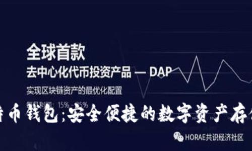 Okcoin比特币钱包：安全便捷的数字资产存储解决方案