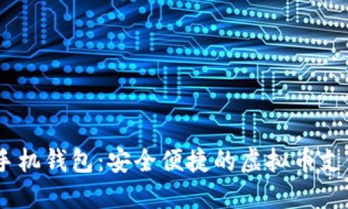 下载USDT手机钱包：安全便捷的虚拟币支付解决方案